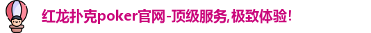 红龙扑克poker官网-顶级服务,极致体验！